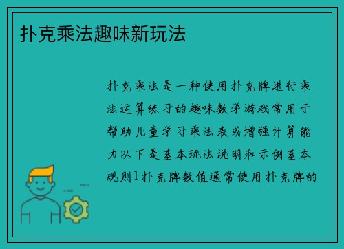 扑克乘法趣味新玩法