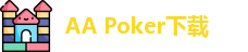 aa扑克网页版